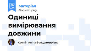 Одиниці вимірювання довжини
