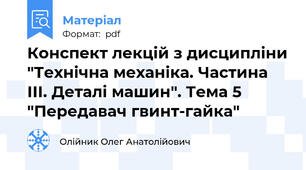 Конспект лекцій з дисципліни "Технічна механіка. Частина ІІІ. Деталі машин". Тема 5 "Передавач гвинт-гайка"