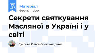 Секрети святкування Масляної в Україні і у світі