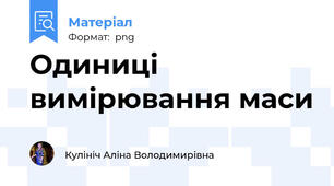 Одиниці вимірювання маси