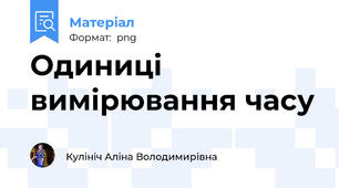 Одиниці вимірювання часу