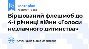 Віршований флешмоб до 4-ї річниці війни «Голоси незламного дитинства»