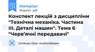 Конспект лекцій з дисципліни "Технічна механіка. Частина ІІІ. Деталі машин". Тема 6 "Черв’ячні передавачі"