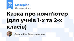 Казка про комп'ютер (для учнів 1-х та 2-х класів)