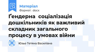 Ґендерна  соціалізація дошкільників як важливий складник загального процесу в умовах війни