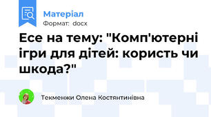Есе на тему: "Комп'ютерні ігри для дітей: користь чи шкода?"