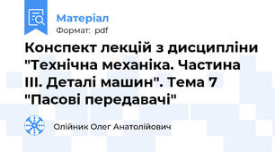 Конспект лекцій з дисципліни "Технічна механіка. Частина ІІІ. Деталі машин". Тема 7 "Пасові передавачі"