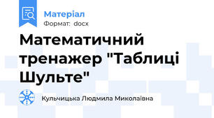 Математичний тренажер "Таблиці Шульте"