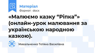 «Малюємо казку “Ріпка”» (онлайн-урок малювання за українською народною казкою). 