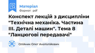 Конспект лекцій з дисципліни "Технічна механіка. Частина ІІІ. Деталі машин". Тема 8 "Ланцюгові передавачі"