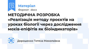 МЕТОДИЧНА РОЗРОБКА «Реалізація методу проєктів на уроках біології через дослідження мохів-епіфітів як біоіндикаторів»
