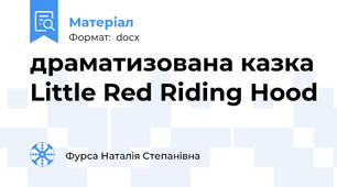 драматизована казка Little Red Riding Hood