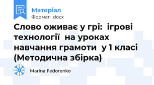 Слово оживає у грі:  ігрові технології  на уроках навчання грамоти  у 1 класі (Методична збірка)