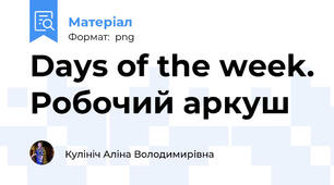 Days of the week. Робочий аркуш