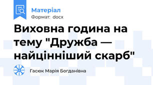 Виховна година на тему "Дружба — найцінніший скарб"