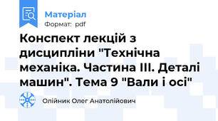 Конспект лекцій з дисципліни "Технічна механіка. Частина ІІІ. Деталі машин". Тема 9 "Вали і осі"
