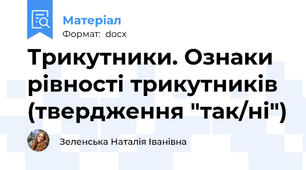 Трикутники. Ознаки рівності трикутників (твердження "так/ні")