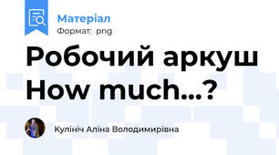 Робочий аркуш How much...?