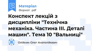 Конспект лекцій з дисципліни "Технічна механіка. Частина ІІІ. Деталі машин". Тема 10 "Вальниці"