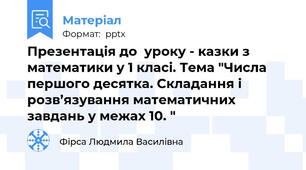 Презентація до  уроку - казки з математики у 1 класі. Тема "Числа першого десятка. Складання і розв’язування математичних завдань у межах 10. "