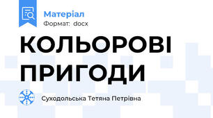 КОЛЬОРОВІ ПРИГОДИ