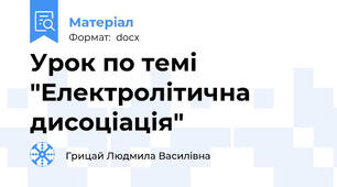 Урок по темі "Електролітична дисоціація"