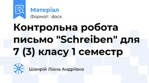 Контрольна робота письмо "Schreiben" для 7 (3) класу 1 семестр