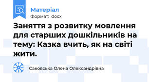 Заняття з розвитку мовлення для старших дошкільників на тему: Казка вчить, як на світі жити.