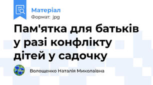 Пам'ятка для батьків у разі конфлікту дітей у садочку