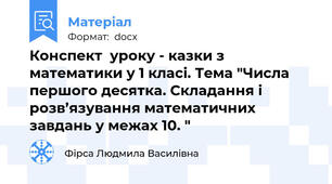 Конспект  уроку - казки з математики у 1 класі. Тема "Числа першого десятка. Складання і розв’язування математичних завдань у межах 10. "