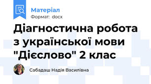 Діагностична робота з української мови "Дієслово" 2 клас