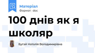 100 днів як я школяр