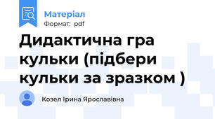 Дидактична гра кульки (підбери кульки за зразком )