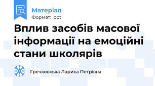 Вплив засобів масової інформації на емоційні стани школярів