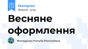 Весняне оформлення