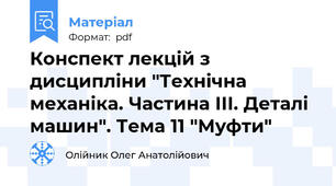 Конспект лекцій з дисципліни "Технічна механіка. Частина ІІІ. Деталі машин". Тема 11 "Муфти"
