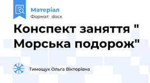 Конспект заняття " Морська подорож"