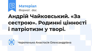 Андрій Чайковський. «За сестрою». Родинні цінності і патріотизм у творі.