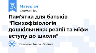 Пам'ятка для батьків "Психофізіологія дошкільника: реалії та міфи вступу до школи"
