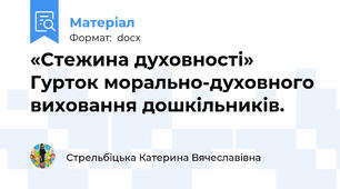 «Стежина духовності»  Гурток морально-духовного виховання дошкільників.