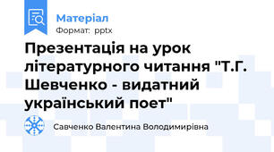 Презентація на урок літературного читання "Т.Г. Шевченко - видатний український поет"