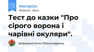 Тест до казки "Про сірого ворона і чарівні окуляри".