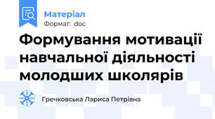 Формування мотивації навчальної діяльності молодших школярів