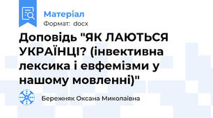 Доповідь "ЯК ЛАЮТЬСЯ УКРАЇНЦІ? (інвективна лексика і евфемізми у нашому мовленні)"