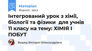 Інтегрований урок з хімії, біології та фізики  для учнів 11 класу на тему: ХІМІЯ І ПОБУТ
