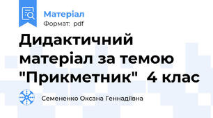 Дидактичний матеріал за темою "Прикметник"  4 клас