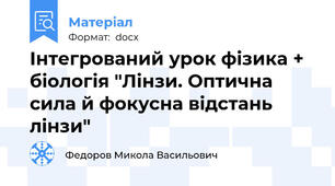 Інтегрований урок фізика + біологія "Лінзи. Оптична сила й фокусна відстань лінзи"