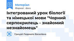Інтегрований урок біології та німецької мови "Чорний серпокрилець - знайомий незнайомець"
