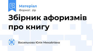 Збірник афоризмів про книгу