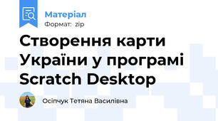Створення карти України у програмі Scratch Desktop